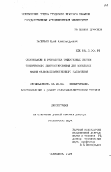 Диссертация по процессам и машинам агроинженерных систем на тему «Обоснование и разработка эффективных систем технического диагностирования для мобильных машин сельскохозяйственного назначения»