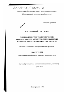 Диссертация по химической технологии на тему «Закономерности и технологические рекомендации по электроосаждению никеля из низкоконцентрированных электролитов»