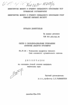 Диссертация по химической технологии на тему «Синтез и свободнорадикальные превращения азотистых аналогов ортоэфиров»