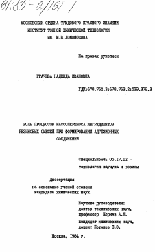 Диссертация по химической технологии на тему «Роль процессов массопереноса ингредиентов резиновых смесей при формировании адгезионных соединений»