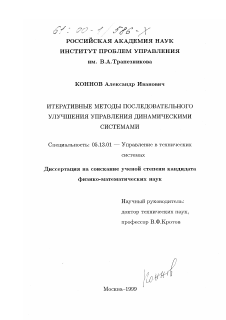 Диссертация по информатике, вычислительной технике и управлению на тему «Итеративные методы последовательного улучшения управления динамическими системами»