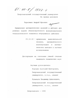 Диссертация по информатике, вычислительной технике и управлению на тему «Применение математических моделей и методов для решения задачи сбалансированного функционирования технологического комплекса непрерывного действия»