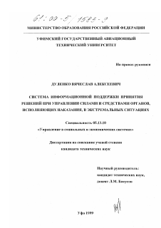 Диссертация по информатике, вычислительной технике и управлению на тему «Система информационной поддержки принятия решений при управлении силами и средствами органов, исполняющих наказания, в экстремальных ситуациях»