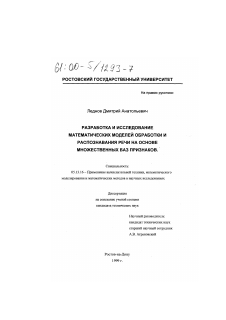 Диссертация по информатике, вычислительной технике и управлению на тему «Разработка и исследование математических моделей обработки и распознавания речи на основе множественных баз признаков»