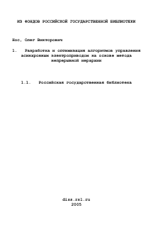 Диссертация по электротехнике на тему «Разработка и оптимизация алгоритмов управления асинхронным электроприводом на основе метода непрерывной иерархии»