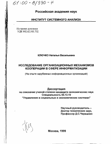 Диссертация по информатике, вычислительной технике и управлению на тему «Исследование организационных механизмов кооперации в сфере информатизации»