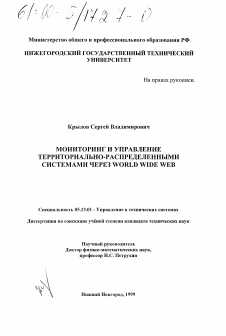 Диссертация по информатике, вычислительной технике и управлению на тему «Мониторинг и управление территориально-распределенными системами через World Wide Web»