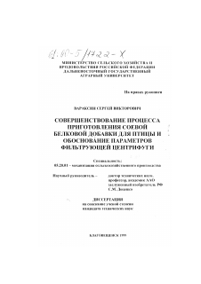 Диссертация по процессам и машинам агроинженерных систем на тему «Совершенствование процесса приготовления соевой белковой добавки для птицы и обоснование параметров фильтрующей центрифуги»