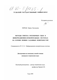 Диссертация по приборостроению, метрологии и информационно-измерительным приборам и системам на тему «Методы синтеза трехмерных сцен в информационно-измерительных системах на основе неявно заданных поверхностей»