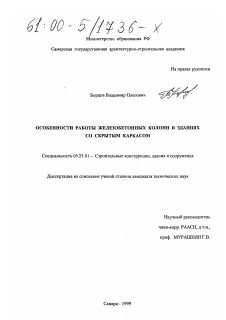 Диссертация по строительству на тему «Особенности работы железобетонных колонн в зданиях со скрытым каркасом»