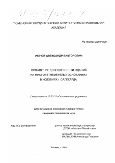 Диссертация по строительству на тему «Повышение долговечности зданий на многолетнемерзлых основаниях в условиях г. Салехарда»