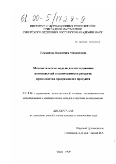 Диссертация по информатике, вычислительной технике и управлению на тему «Математические модели для исследования возможностей и совместимости ресурсов производства программного продукта»