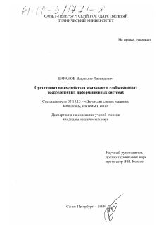 Диссертация по информатике, вычислительной технике и управлению на тему «Организация взаимодействия компонент в слабосвязанных распределенных информационных системах»