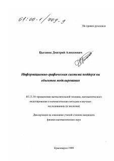 Диссертация по информатике, вычислительной технике и управлению на тему «Информационно-графическая система поддержки объектов моделирования»