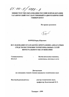 Диссертация по информатике, вычислительной технике и управлению на тему «Исследование и разработка программно-аппаратных средств построения территориальных сетей интегрального обслуживания»