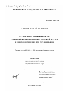 Диссертация по металлургии на тему «Исследование закономерностей колебаний шлакового режима доменной плавки и совершенствование его регулирования»