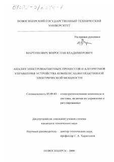 Диссертация по электротехнике на тему «Анализ электромагнитных процессов и алгоритмов управления устройства компенсации неактивной электрической мощности»