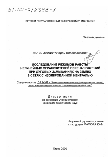 Диссертация по энергетике на тему «Исследование режимов работы нелинейных ограничителей перенапряжений при дуговых замыканиях на землю в сетях с изолированной нейтралью»