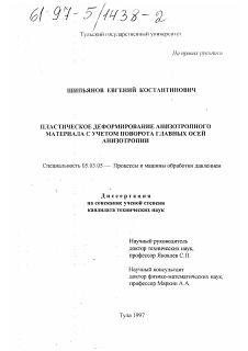 Диссертация по обработке конструкционных материалов в машиностроении на тему «Пластическое деформирование анизотропного материала с учетом поворота главных осей анизотропии»