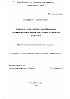 Диссертация по информатике, вычислительной технике и управлению на тему «Алгоритмическое и программное обеспечение автоматизированного управления производственными процессами»