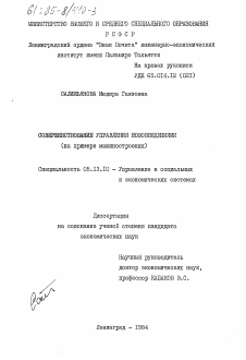 Диссертация по информатике, вычислительной технике и управлению на тему «Совершенствование управления нововведениями (на примере машиностроения)»