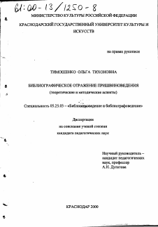 Диссертация по документальной информации на тему «Библиографическое отражение пришвиноведения»