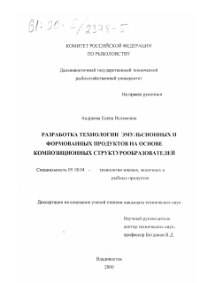 Диссертация по технологии продовольственных продуктов на тему «Разработка технологии эмульсионных и формованных продуктов на основе композиционных структурообразователей»