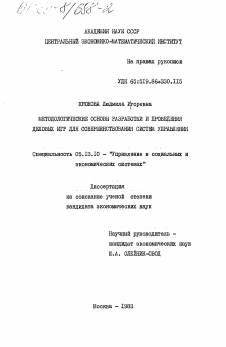 Диссертация по информатике, вычислительной технике и управлению на тему «Методологические основы разработки и проведения деловых игр для совершенствования систем управления»