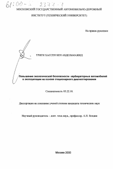 Диссертация по транспорту на тему «Повышение экологической безопасности карбюраторных автомобилей в эксплуатации на основе стационарного диагностирования»