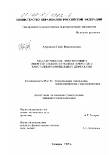 Диссертация по электронике на тему «Моделирование электронного энергетического строения кремния с кристаллографическими дефектами»