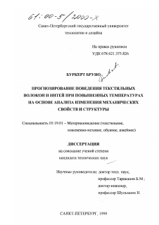 Диссертация по технологии материалов и изделия текстильной и легкой промышленности на тему «Прогнозирование поведения текстильных волокон и нитей при повышенных температурах на основе анализа изменения механических свойств и структуры»