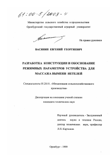 Диссертация по процессам и машинам агроинженерных систем на тему «Разработка конструкции и обоснование режимных параметров устройства для массажа вымени нетелей»