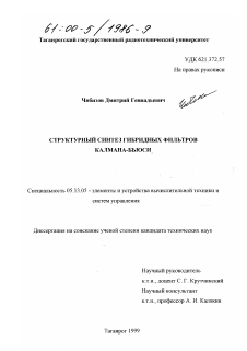 Диссертация по информатике, вычислительной технике и управлению на тему «Структурный синтез гибридных фильтров Калмана-Бьюси»