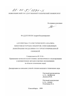 Диссертация по информатике, вычислительной технике и управлению на тему «Алгоритмы статистического анализа многофакторных объектов, описываемых линейными моделями со структурированной ошибкой»