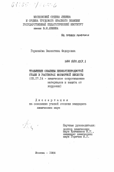 Диссертация по химической технологии на тему «Травление окалины низкоуглеродистой стали в растворах фосфорной кислоты»