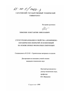 Диссертация по строительству на тему «Структурообразование и свойства алюминиево-керамических покрытий из композиций на основе хромат-фосфатных связующих»