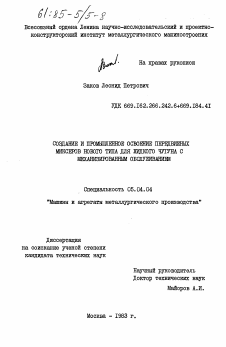 Диссертация по энергетическому, металлургическому и химическому машиностроению на тему «Создание и промышленное освоение передвижных миксеров нового типа для жидкого чугуна с механизированным обслуживанием»