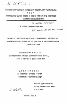 Диссертация по энергетике на тему «Разработка методики настройки автоматических регуляторов возбуждения пропорционального действия в концентрированных энергосистемах»