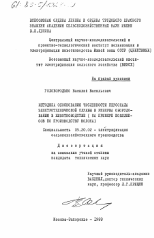 Диссертация по процессам и машинам агроинженерных систем на тему «Методика обоснования численности персонала электротехнической службы и резерва оборудования в животноводстве (на примере комплексов по производству молока)»