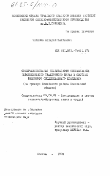 Диссертация по процессам и машинам агроинженерных систем на тему «Совершенствование технического обслуживания перспективного тракторного парка в системе районного обслуживающего комплекса (на примере Можайского района Московской области»