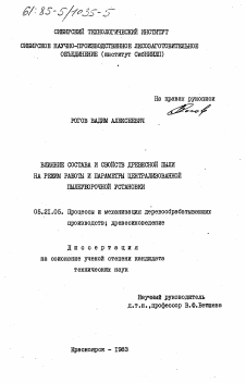 Диссертация по технологии, машинам и оборудованию лесозаготовок, лесного хозяйства, деревопереработки и химической переработки биомассы дерева на тему «Влияние состава и свойств древесной пыли на режим работы и параметры централизованной пылеуборочной установки»