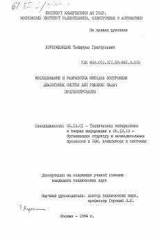 Диссертация по информатике, вычислительной технике и управлению на тему «Исследование и разработка методов построения диалоговых систем для решения задач прогнозирования»