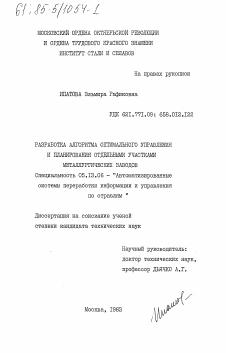 Диссертация по информатике, вычислительной технике и управлению на тему «Разработка алгоритма оптимального управления и планирования отдельными участками металлургических заводов»