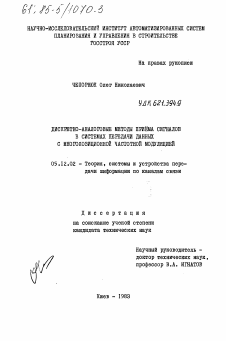 Диссертация по радиотехнике и связи на тему «Дискретно-аналоговые методы приема сигналов в системах передачи данных с многопозиционной частотной модуляцией» Диссертация по радиотехнике и связи на тему «Дискретно-аналоговые методы приема сигналов в системах передачи данных с многопозиционной частотной модуляцией»