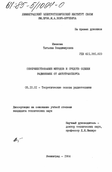 Диссертация по радиотехнике и связи на тему «Совершенствование методов и средств оценки радиопомех от автотранспорта»