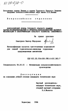 Диссертация по процессам и машинам агроинженерных систем на тему «Интенсификация процесса приготовления кормосмесей для свиней горизонтально-шнековым порционным циркуляционным смесителем»