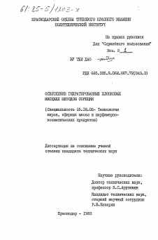 Диссертация по технологии продовольственных продуктов на тему «Осветление гидратированных хлопковых мисцелл методом сорбции»