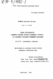 Диссертация по транспортному, горному и строительному машиностроению на тему «Оценка долговечности элементов ходовой системы гусеничного трактора на основании ускоренных стендовых испытаний»