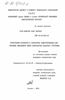 Диссертация по электротехнике на тему «Обоснование вариантов и разработка электроприводов для основных механизмов линии переработки сахарного тростника»