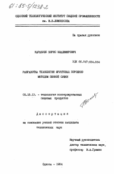 Диссертация по технологии продовольственных продуктов на тему «Разработка технологии фруктовых порошков методом пенной сушки»